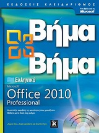 Εικόνα Ελληνικό Office Professional 2010