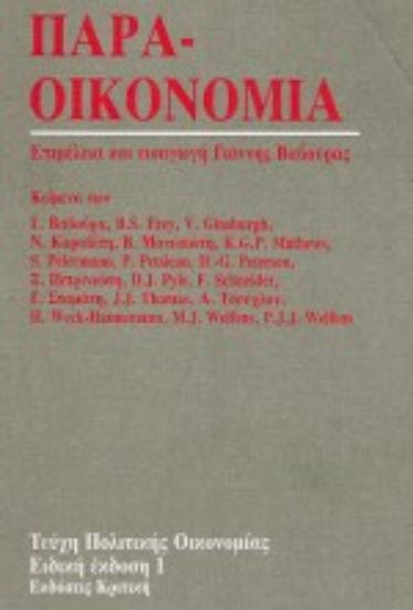 Εικόνα Παραοικονομία