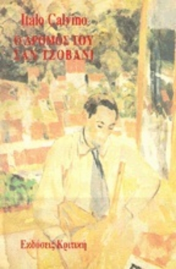 Εικόνα Ο δρόμος του Σαν Τζοβάνι