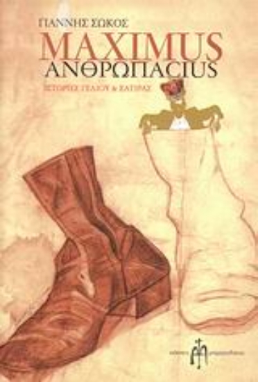 Εικόνα Maximus ανθρωπαcius