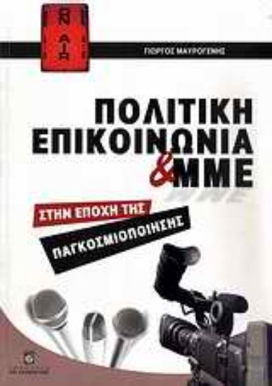 Εικόνα Πολιτική επικοινωνία και ΜΜΕ