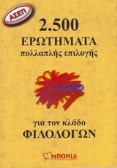 Εικόνα ΑΣΕΠ: 2.500 ερωτήματα πολλαπλής επιλογής για τον κλάδο φιλολόγων