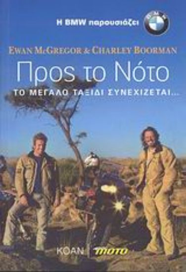 Εικόνα Προς το Νότο