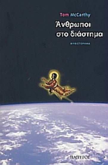 Εικόνα Άνθρωποι στο διάστημα