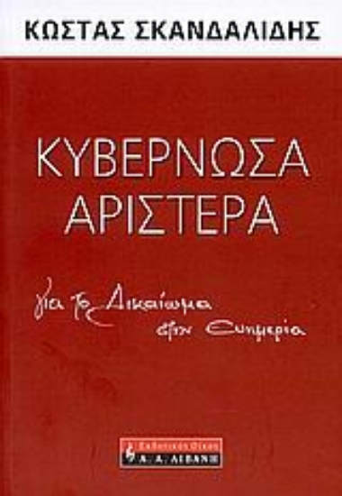 Εικόνα Κυβερνώσα αριστερά