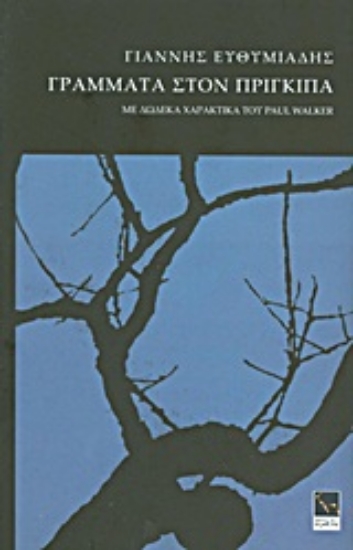 Εικόνα Γράμματα στον πρίγκιπα