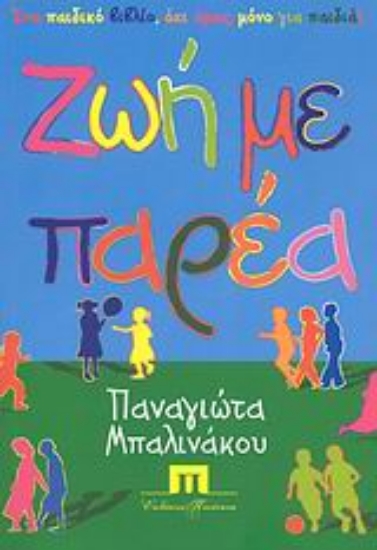 Εικόνα Ζωή με παρέα