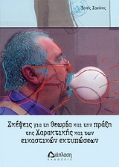 Εικόνα Σκέψεις για τη θεωρία και πράξη της χαρακτικής και των εικαστικών εκτυπώσεων