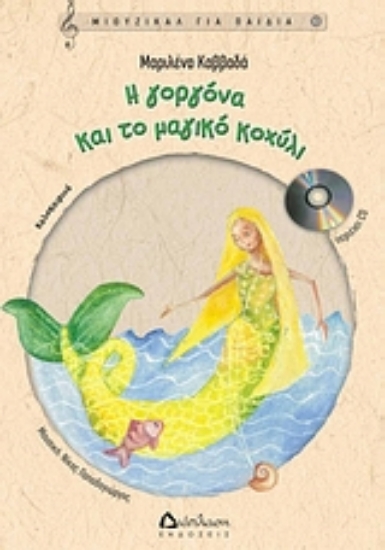 Εικόνα Η γοργόνα και το μαγικό κοχύλι