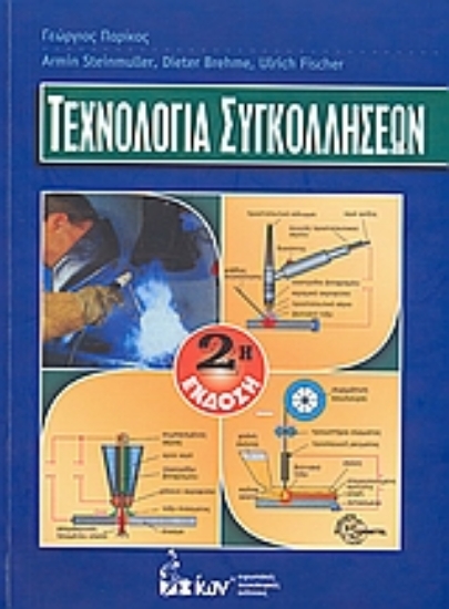 Εικόνα Τεχνολογία συγκολλήσεων