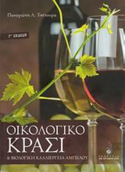 Εικόνα Οικολογικό κρασί και βιολογική καλλιέργεια αμπέλου