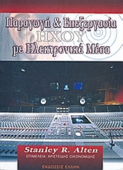 Εικόνα Παραγωγή και επεξεργασία ήχου με ηλεκτρονικά μέσα