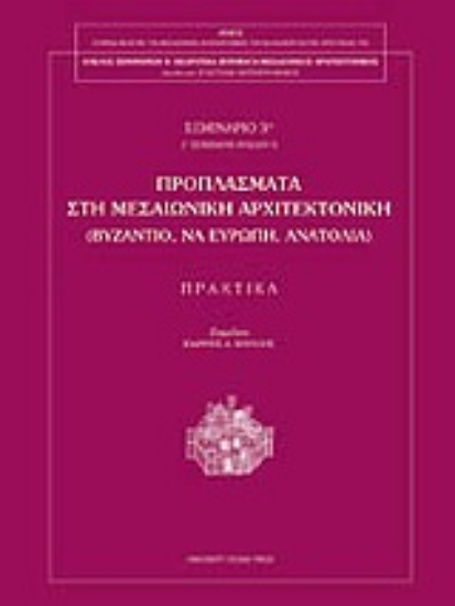 Εικόνα Προπλάσματα στη μεσαιωνική αρχιτεκτονική