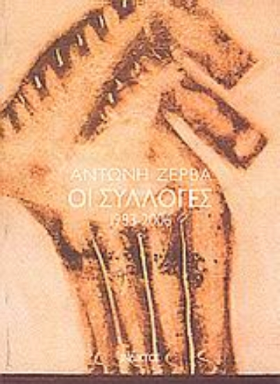 Εικόνα Οι συλλογές