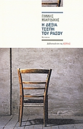 Εικόνα Η δεξιά τσέπη του ράσου