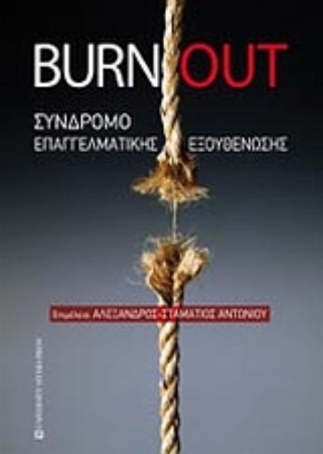 Εικόνα της Burnout: Σύνδρομο επαγγελματικής εξουθένωσης
