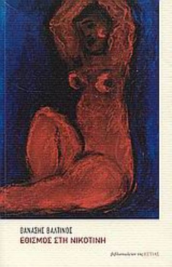 Εικόνα Εθισμός στη νικοτίνη