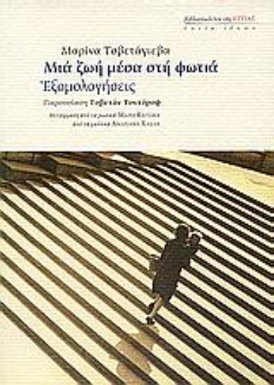 Εικόνα Μια ζωή μέσα στη φωτιά