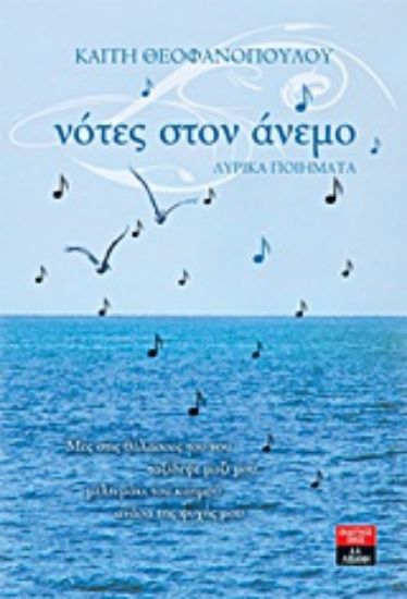 Εικόνα Νότες στον άνεμο