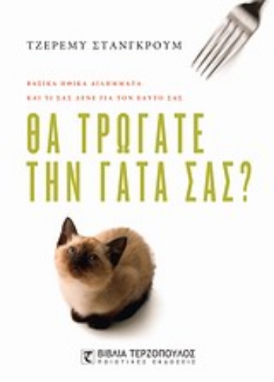 Εικόνα Θα τρώγατε την γάτα σας;