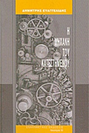 Εικόνα Η μηχανή του κατεστημένου