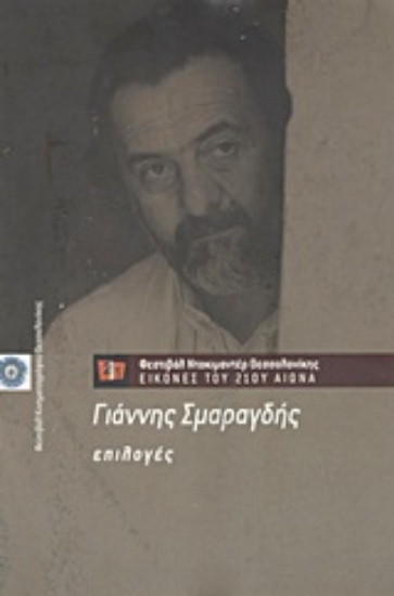 Εικόνα Γιάννης Σμαραγδής: Επιλογές