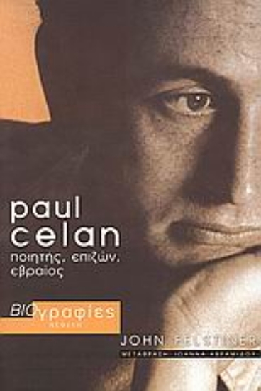 Εικόνα Paul Celan