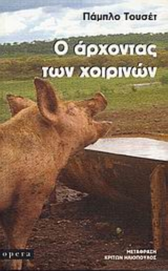 Εικόνα Ο άρχοντας των χοιρινών