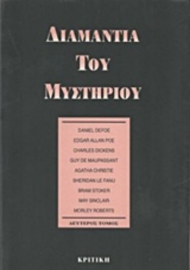 Εικόνα Διαμάντια του μυστηρίου