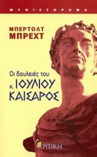 Εικόνα Οι δουλειές του κ. Ιουλίου Καίσαρος