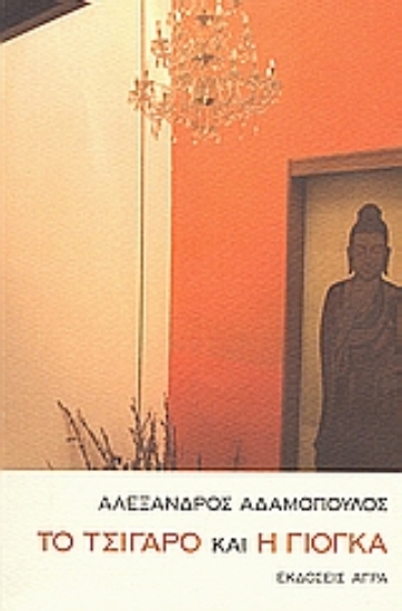 Εικόνα Το τσιγάρο και η γιόγκα