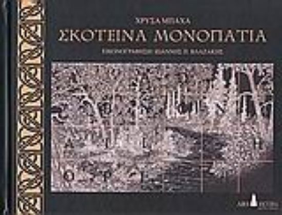 Εικόνα Σκοτεινά μονοπάτια