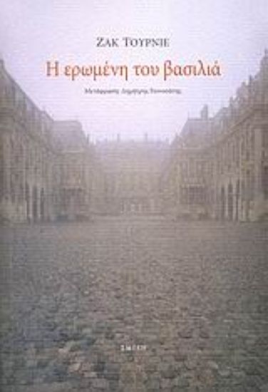 Εικόνα Η ερωμένη του βασιλιά