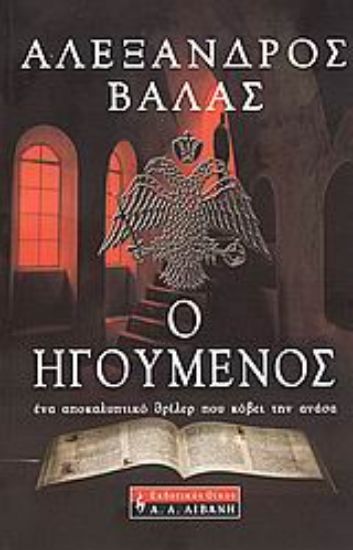 Εικόνα Ο ηγούμενος