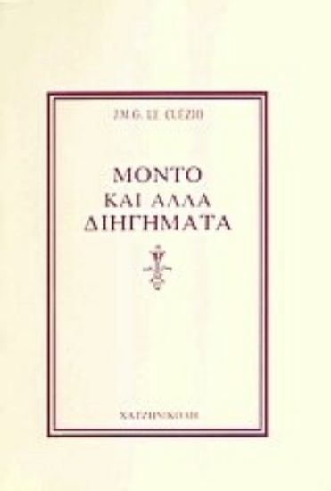 Εικόνα Μόντο και άλλα διηγήματα