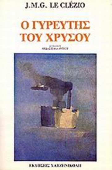 Εικόνα Ο γυρευτής του χρυσού