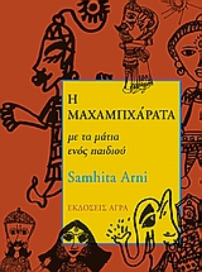 Εικόνα Η Μαχαμπχάρατα με τα μάτια ενός παιδιού