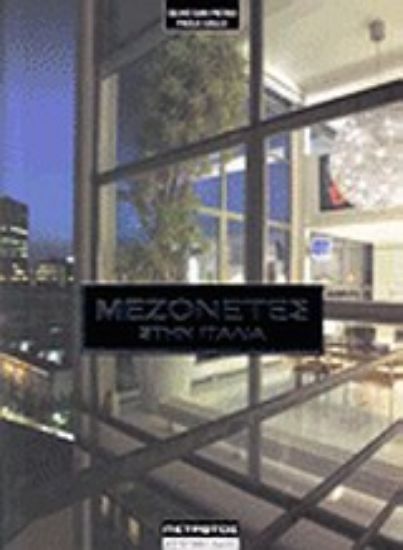 Εικόνα Μεζονέτες στην Ιταλία