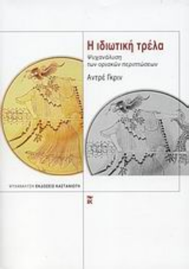 Εικόνα Η ιδιωτική τρέλα