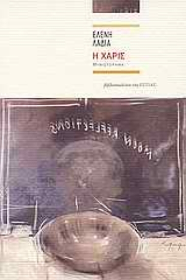 Εικόνα Η Χάρις