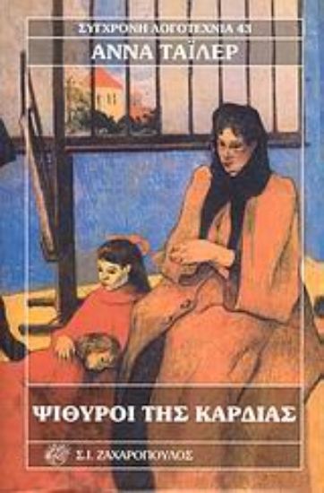 Εικόνα Ψίθυροι της καρδιάς