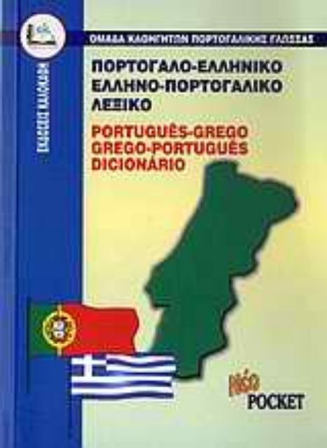 Εικόνα της Πορτογαλο-ελληνικό, ελληνο-πορτογαλικό λεξικό