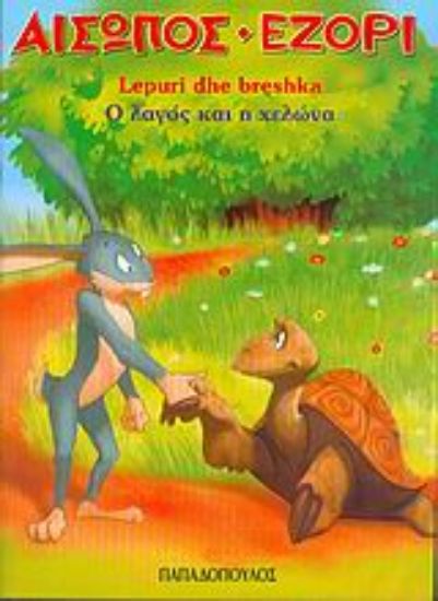 Εικόνα Ο λαγός και η χελώνα