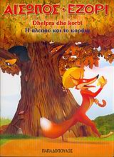 Εικόνα Η αλεπού και το κοράκι