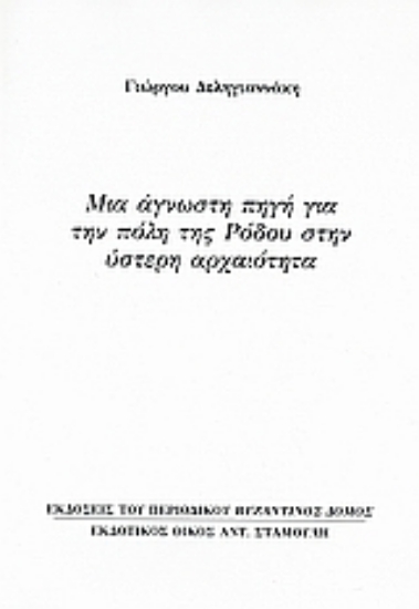 Εικόνα Μια άγνωστη πηγή για την πόλη της Ρόδου στην ύστερη αρχαιότητα
