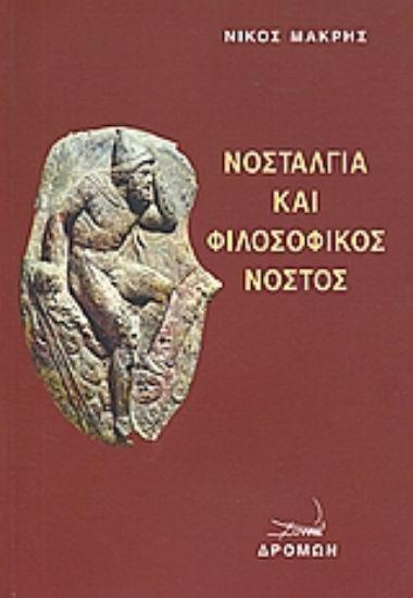 Εικόνα Νοσταλγία και φιλοσοφικός νόστος