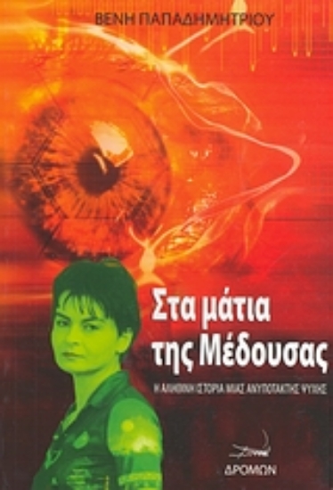 Εικόνα Στα μάτια της μέδουσας