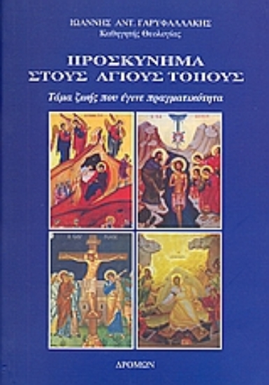 Εικόνα Προσκύνημα στους Άγιους Τόπους