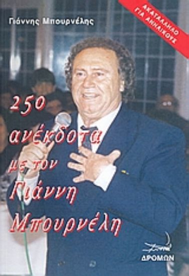 Εικόνα 250 ανέκδοτα με τον Γιάννη Μπουρνέλη