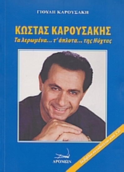 Εικόνα Κώστας Καρουσάκης